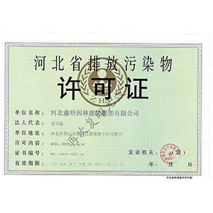 河北省排放污染物許可證