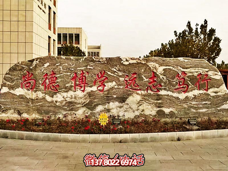 精美刻字雕塑景觀石，提升學院門口入口景觀氛圍